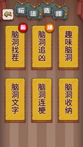 无敌脑洞王者无广告版 1.0 安卓版