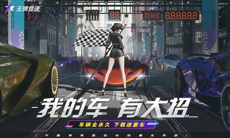 王牌竞速先锋版 4.1.0 安卓版