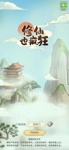 修仙也疯狂最新版 1.0.23 安卓版