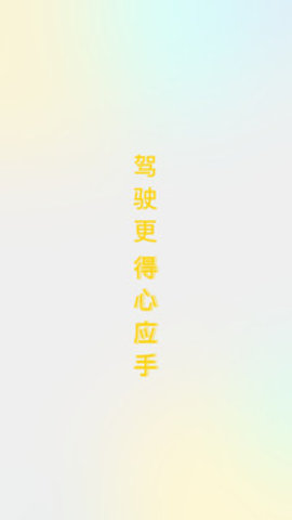 得手驾园官方版 2.4.0 安卓版
