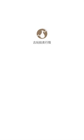 古玩拍卖行情App 1.0.5 安卓版