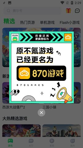 八七零游戏盒子App 1.7.4.1 安卓版