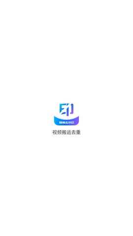 视频搬运去重 1.1.1 安卓版