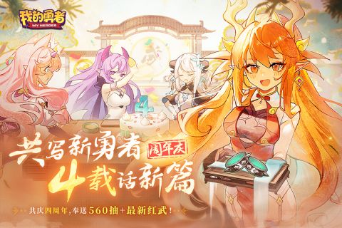 我的勇者四周年版本 7.0.6 福利版