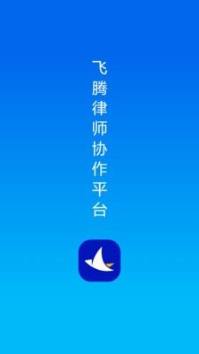 飞腾律协